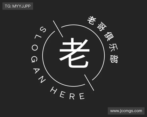 介绍老哥俱乐部