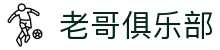 老哥俱乐部官网 - J9官方老哥交流论坛
